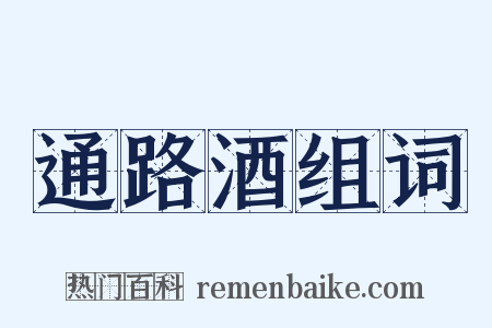 通路酒组词是什么意思的图片